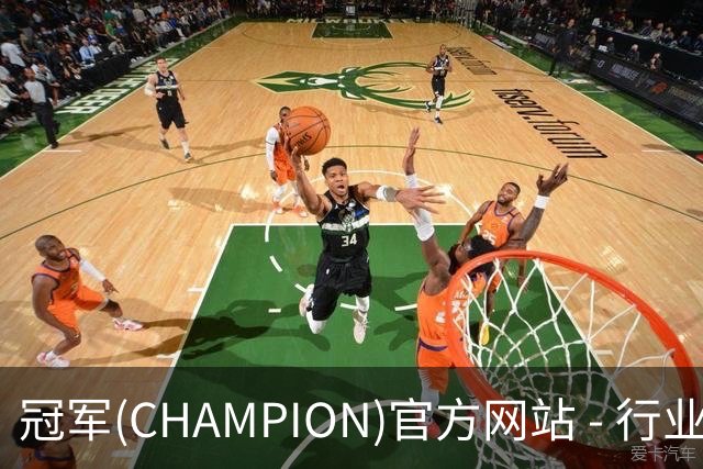 专业冠军(CHAMPION)官方网站 - 行业领先的体育数据平平台
